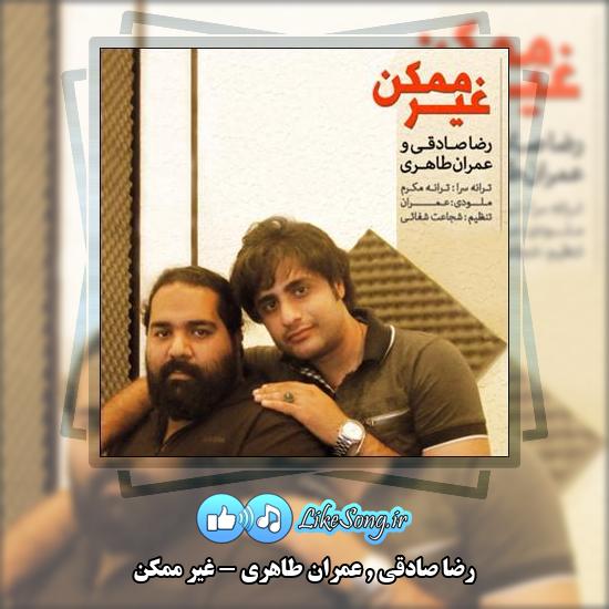 دانلود آهنگ رضا صادقی , عمران طاهری غیر ممکن